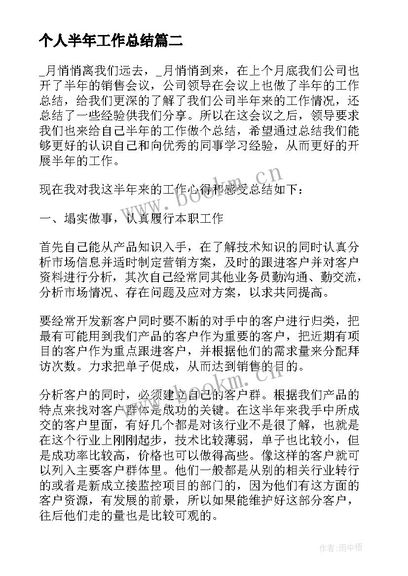 2023年个人半年工作总结(优秀9篇)