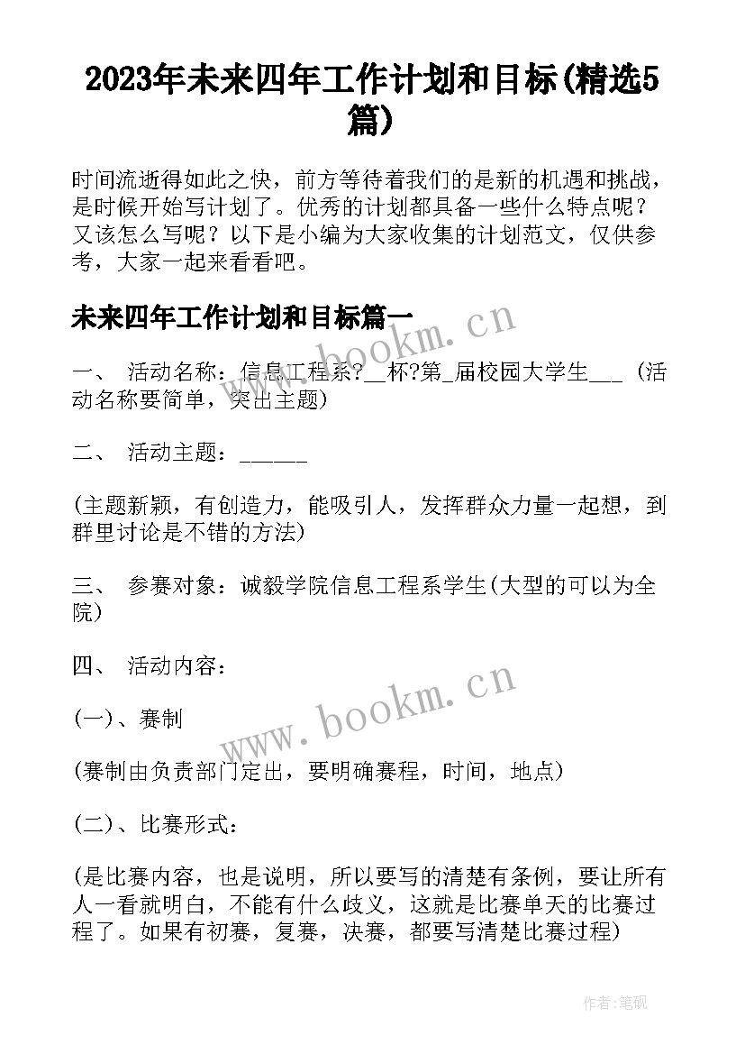 2023年未来四年工作计划和目标(精选5篇)