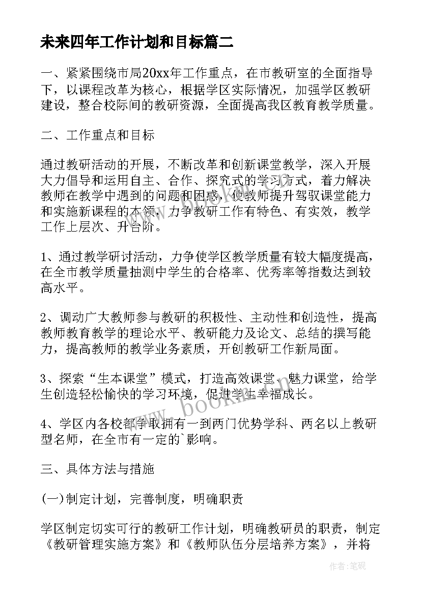 2023年未来四年工作计划和目标(精选5篇)