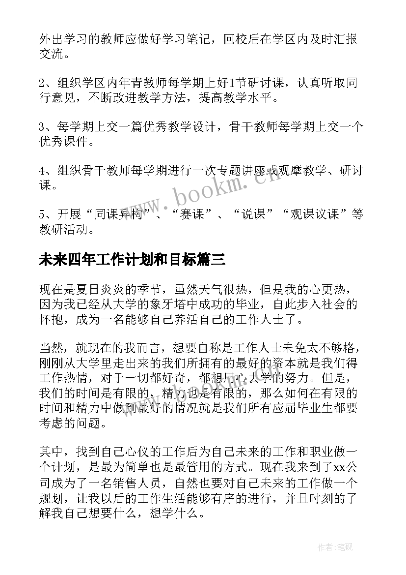 2023年未来四年工作计划和目标(精选5篇)