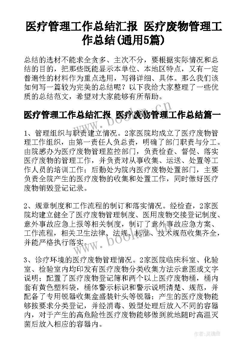 医疗管理工作总结汇报 医疗废物管理工作总结(通用5篇)