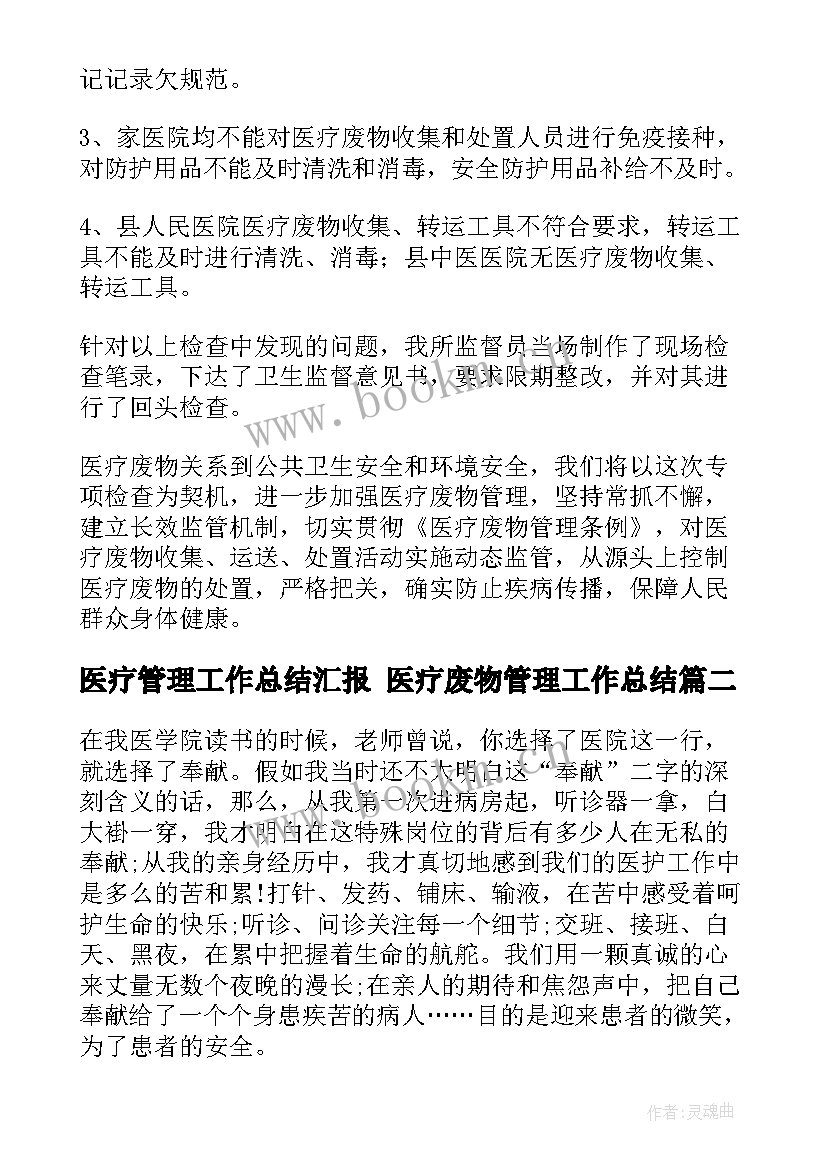 医疗管理工作总结汇报 医疗废物管理工作总结(通用5篇)