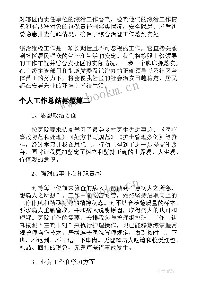 2023年个人工作总结标题(大全8篇)