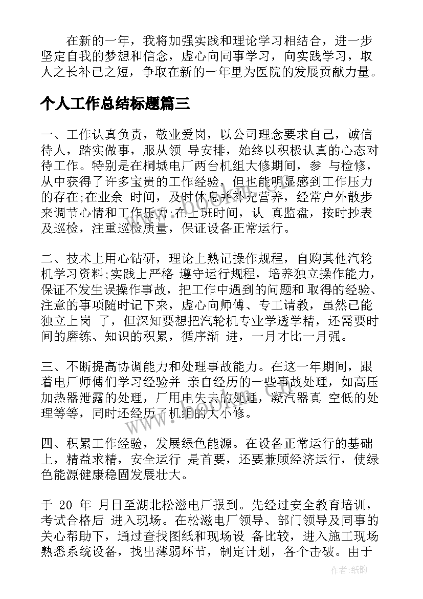 2023年个人工作总结标题(大全8篇)