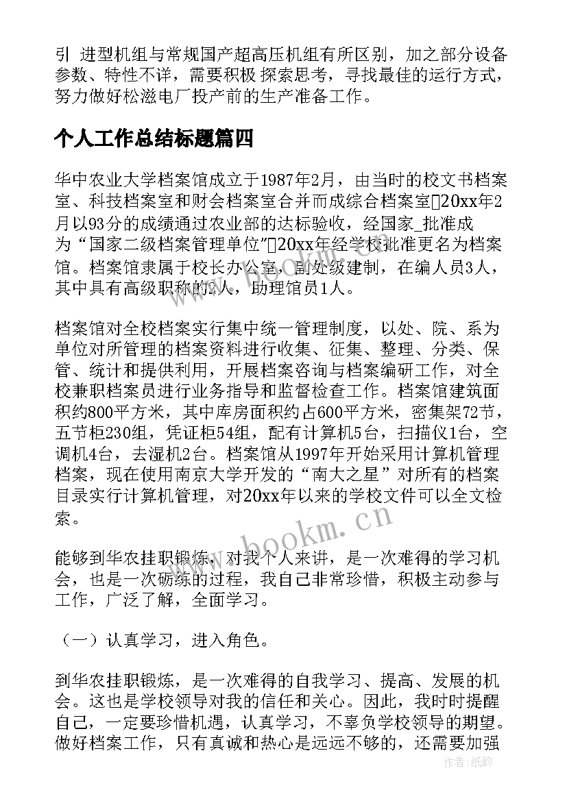 2023年个人工作总结标题(大全8篇)