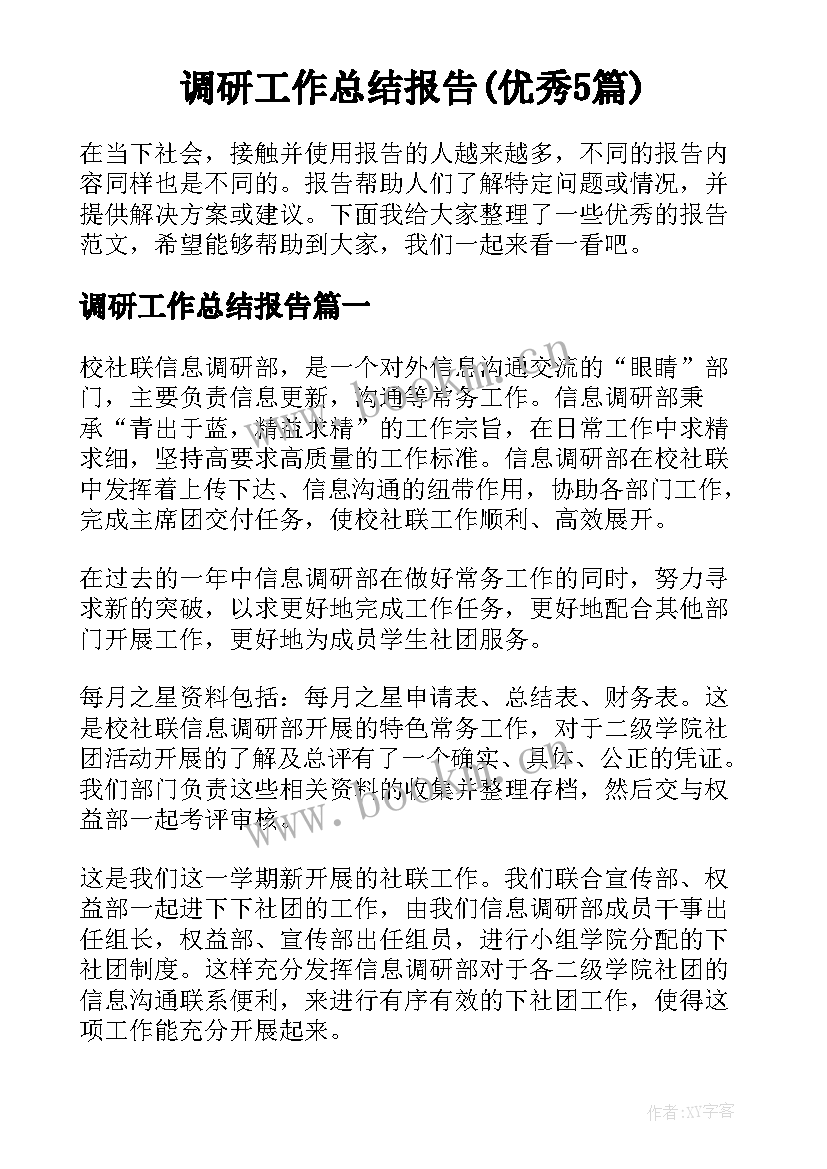 调研工作总结报告(优秀5篇)