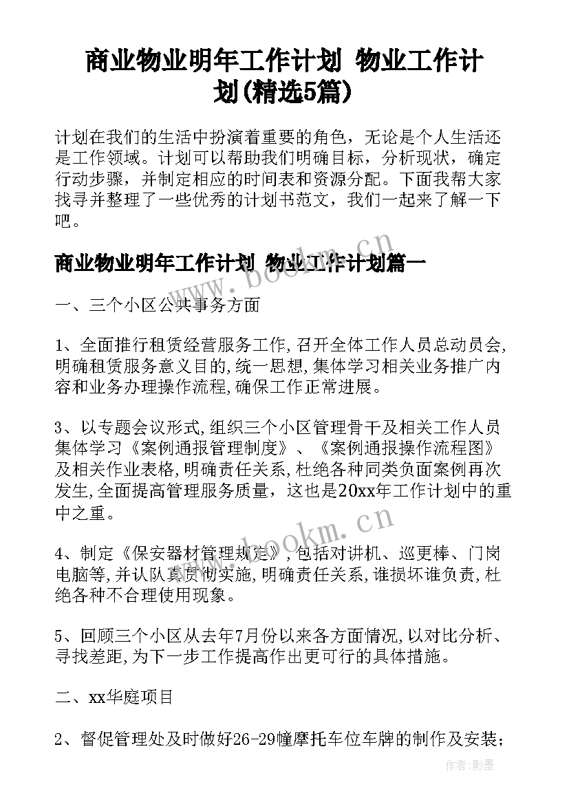 商业物业明年工作计划 物业工作计划(精选5篇)