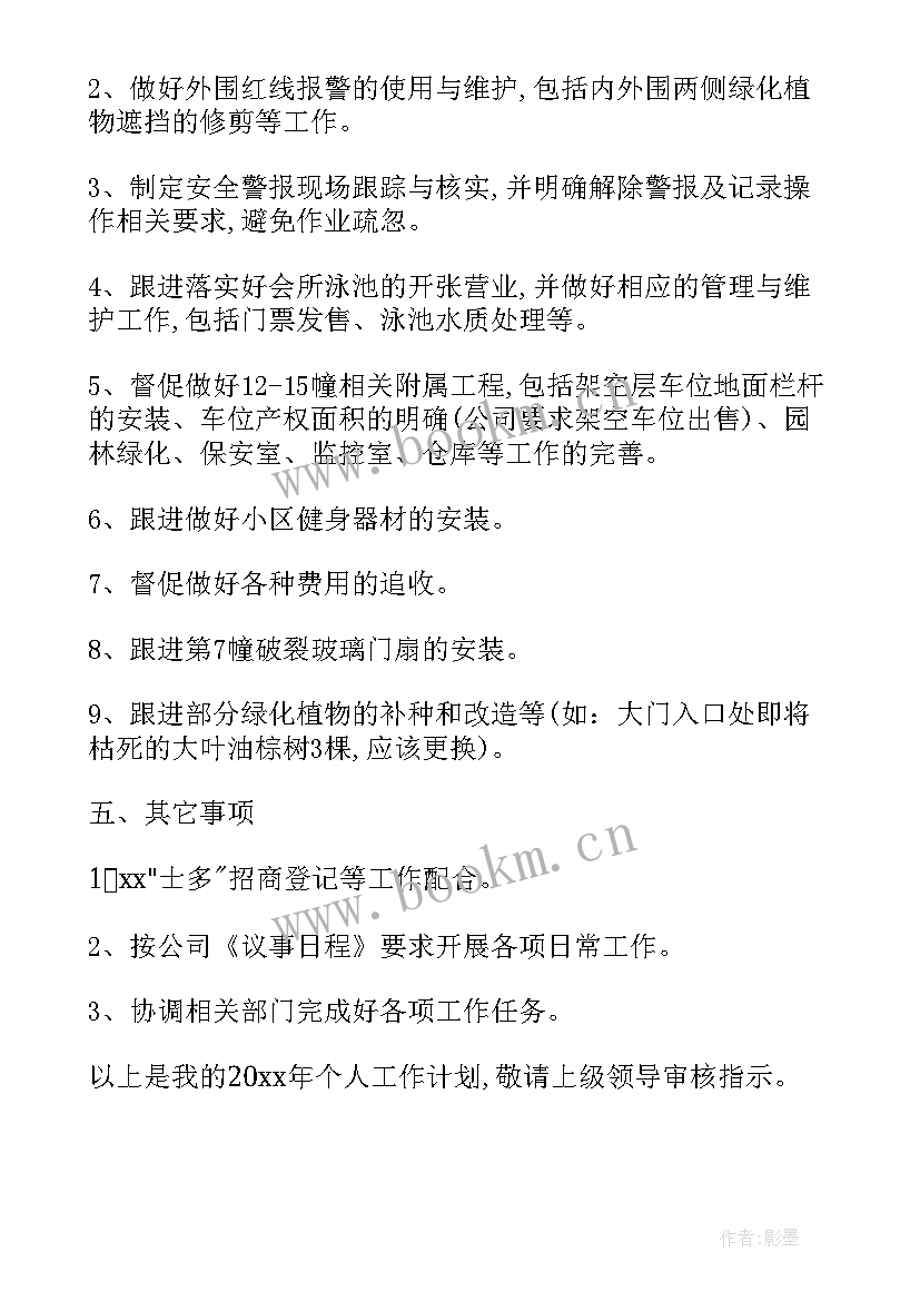 商业物业明年工作计划 物业工作计划(精选5篇)