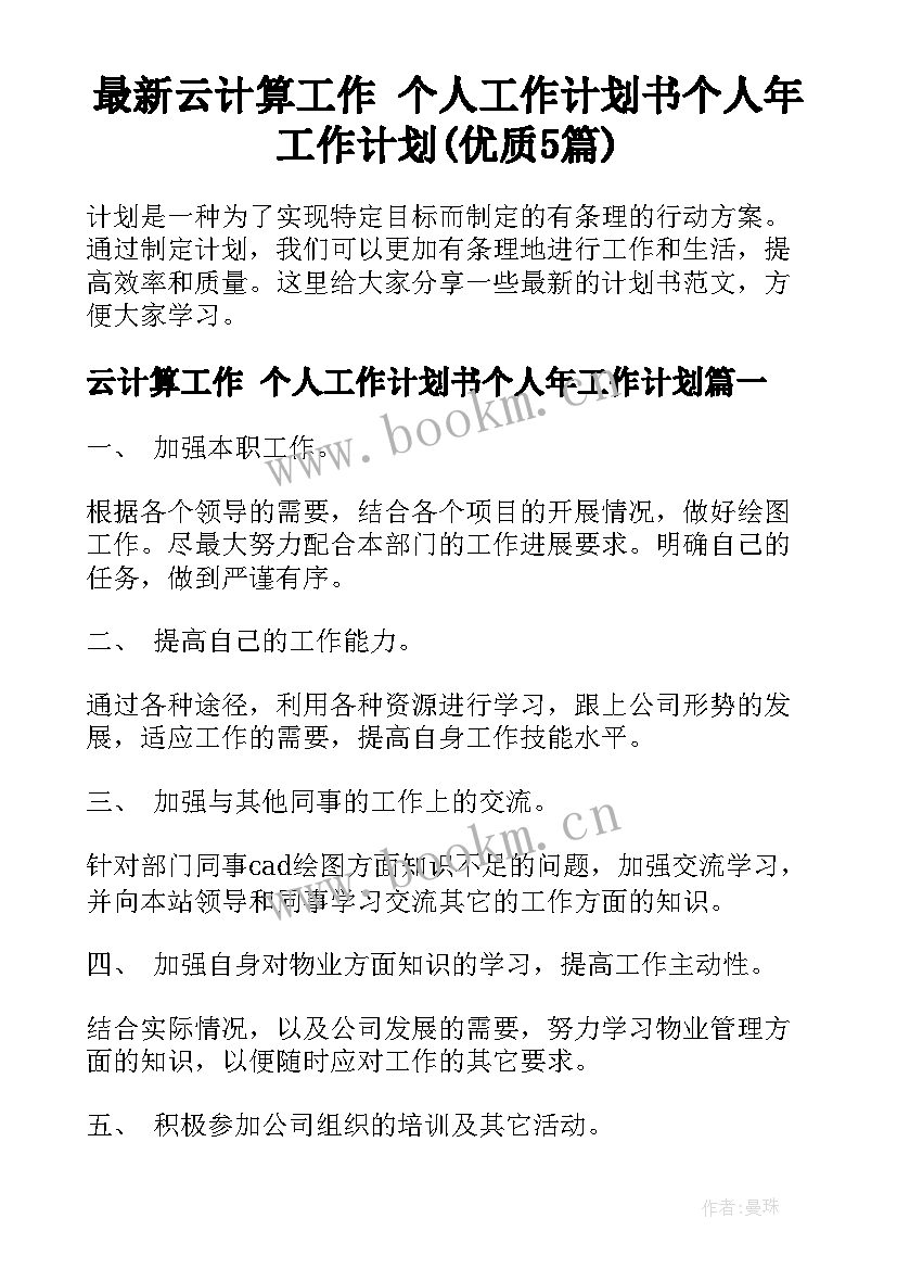 最新云计算工作 个人工作计划书个人年工作计划(优质5篇)