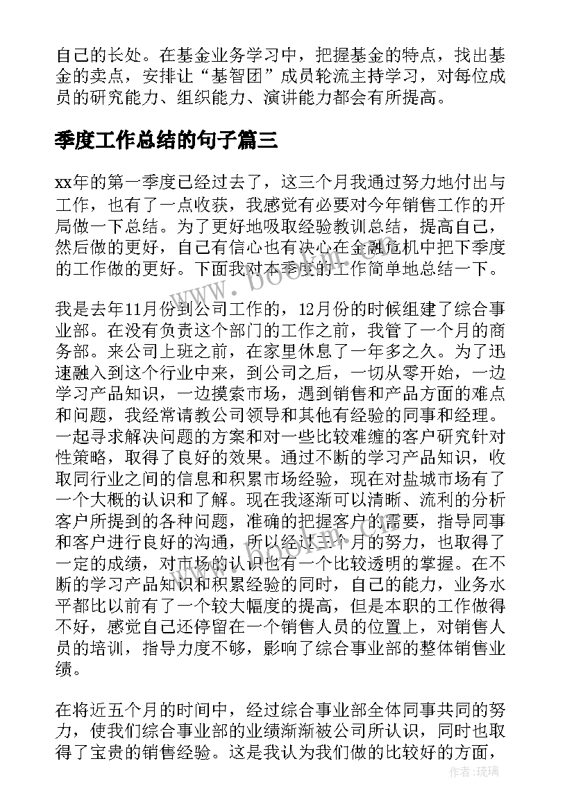 季度工作总结的句子(精选6篇)