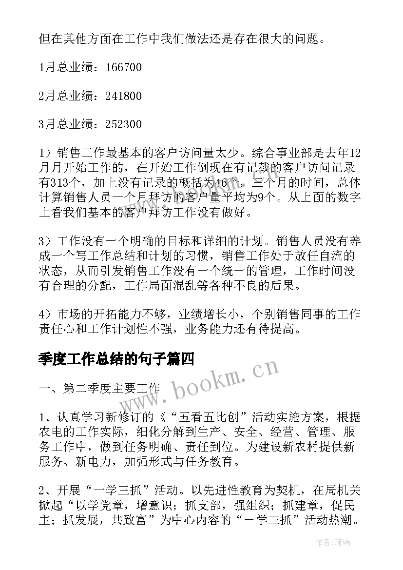 季度工作总结的句子(精选6篇)