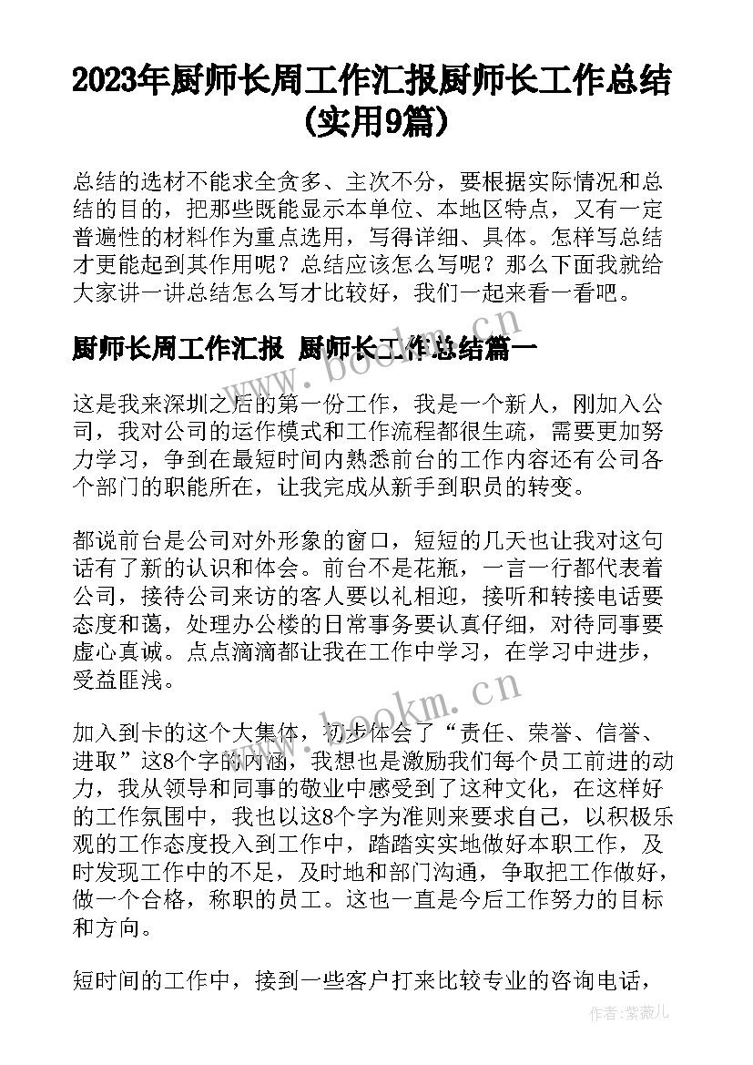 2023年厨师长周工作汇报 厨师长工作总结(实用9篇)