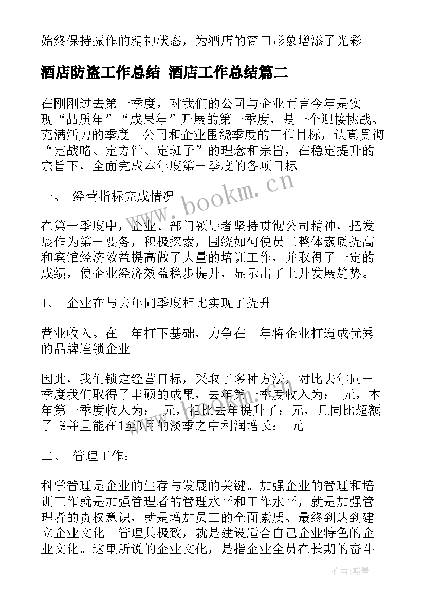 2023年酒店防盗工作总结 酒店工作总结(优秀9篇)