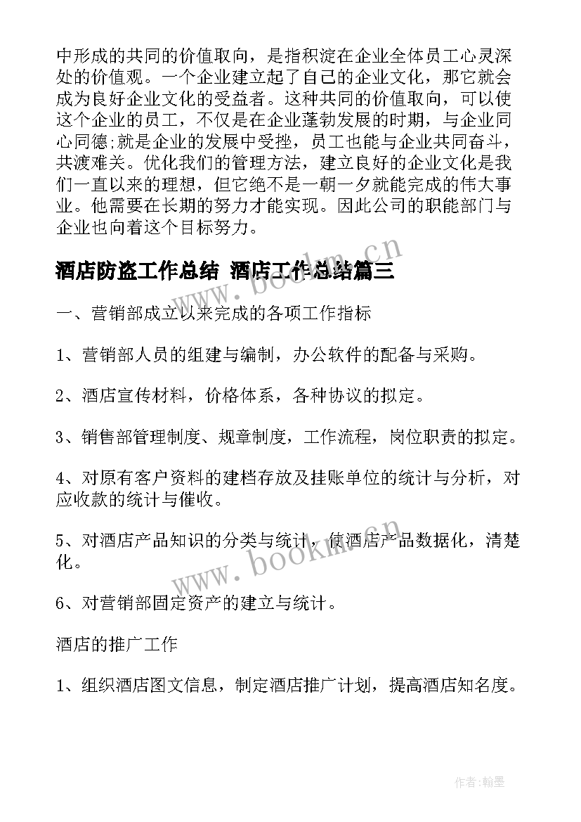 2023年酒店防盗工作总结 酒店工作总结(优秀9篇)