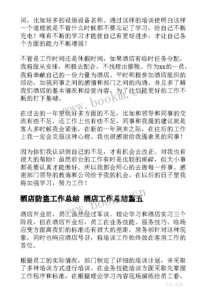 2023年酒店防盗工作总结 酒店工作总结(优秀9篇)