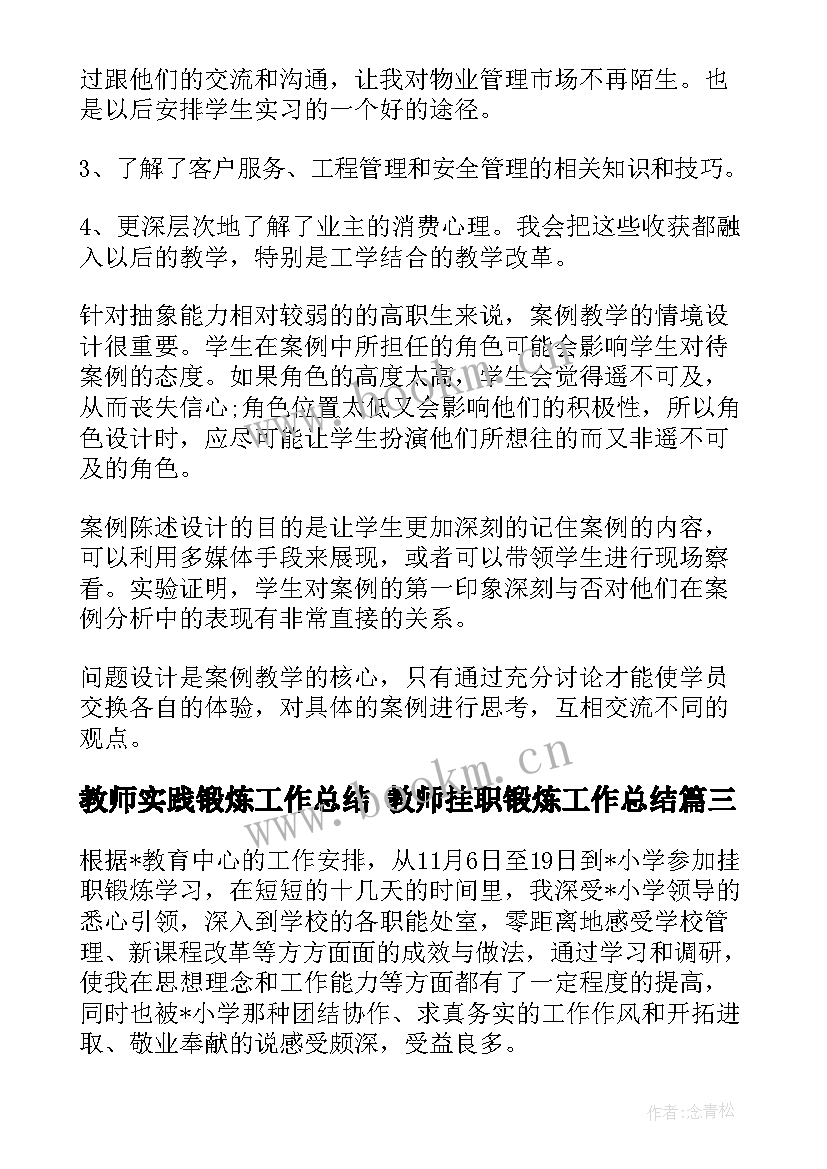 教师实践锻炼工作总结 教师挂职锻炼工作总结(优质8篇)