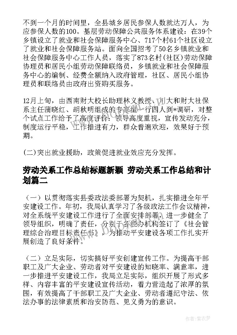 劳动关系工作总结标题新颖 劳动关系工作总结和计划(大全9篇)