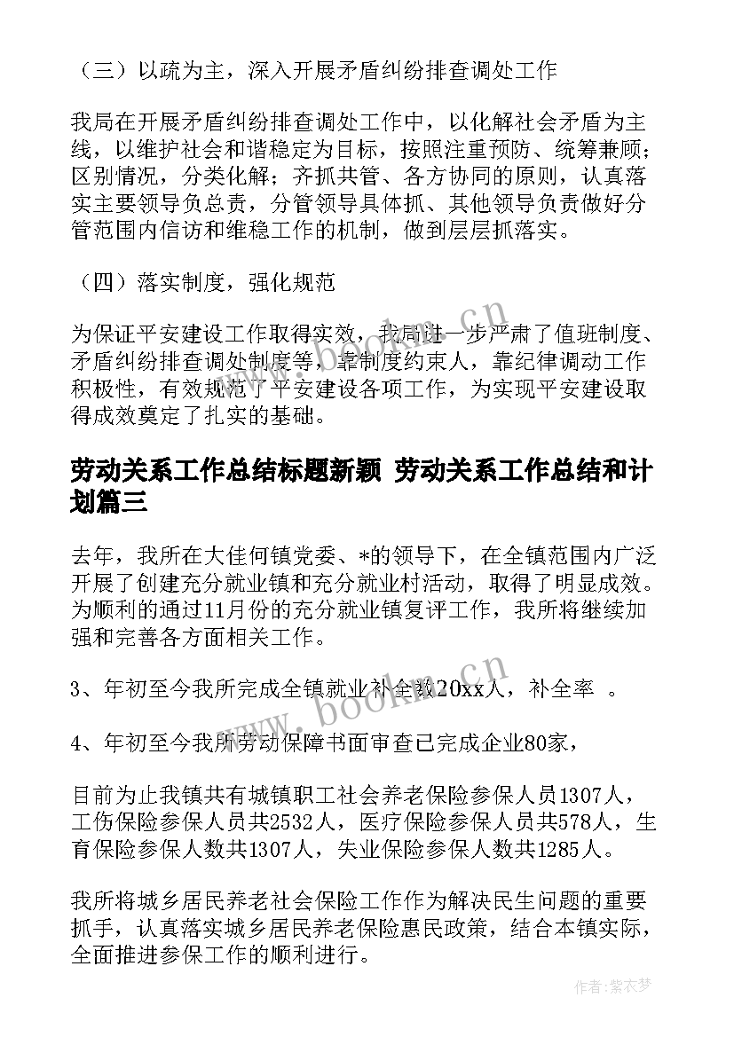 劳动关系工作总结标题新颖 劳动关系工作总结和计划(大全9篇)