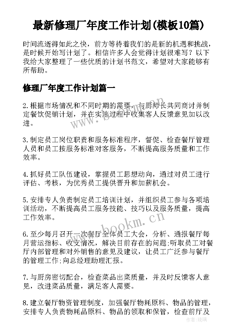 最新修理厂年度工作计划(模板10篇)