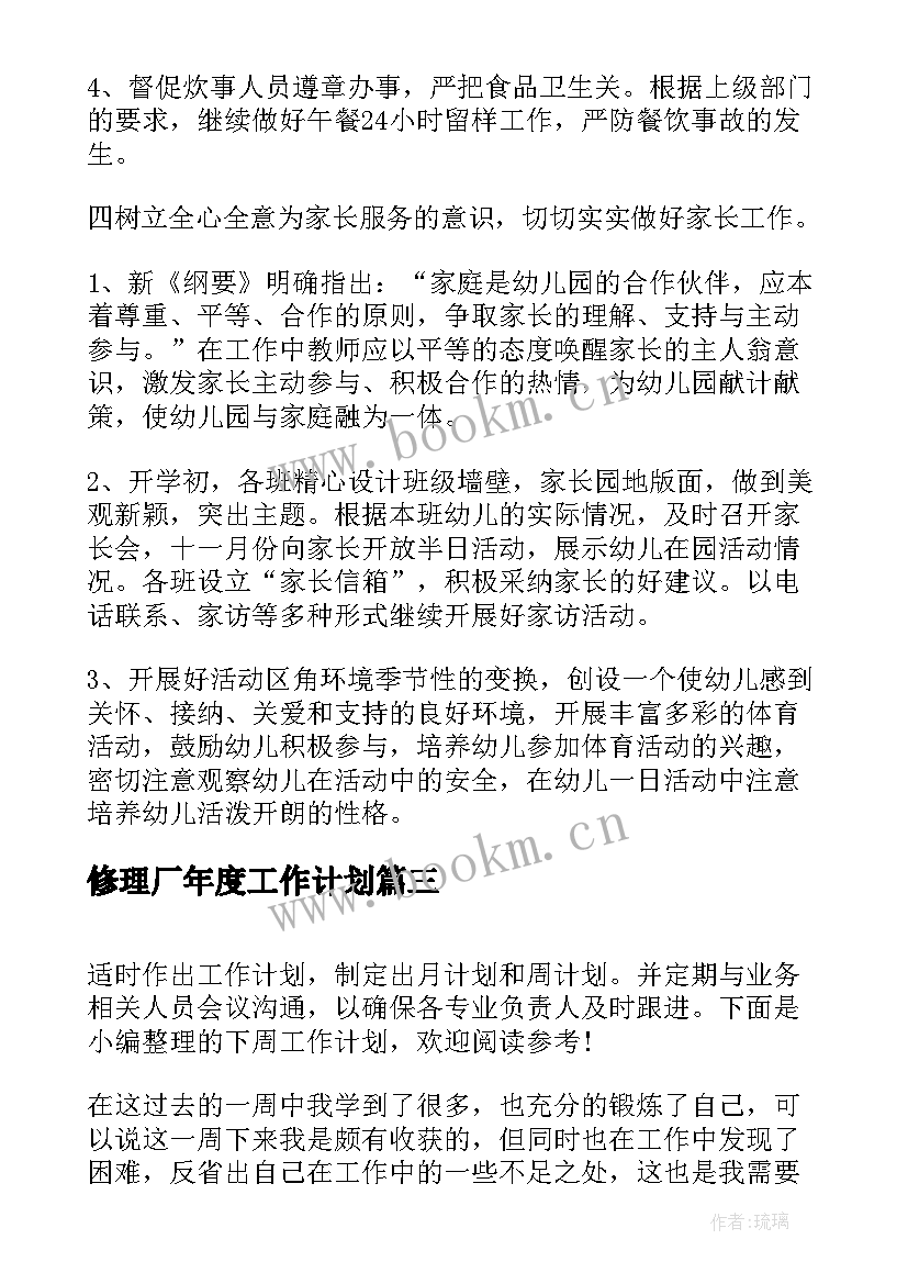 最新修理厂年度工作计划(模板10篇)