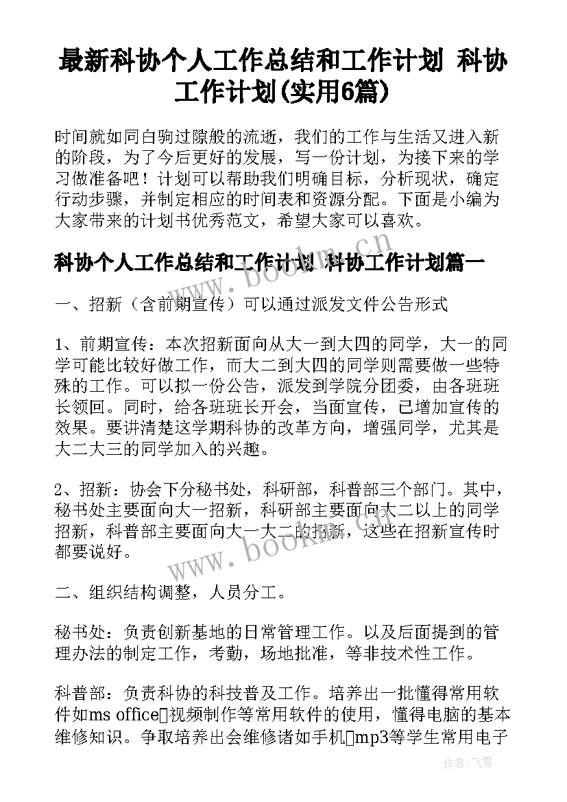 最新科协个人工作总结和工作计划 科协工作计划(实用6篇)