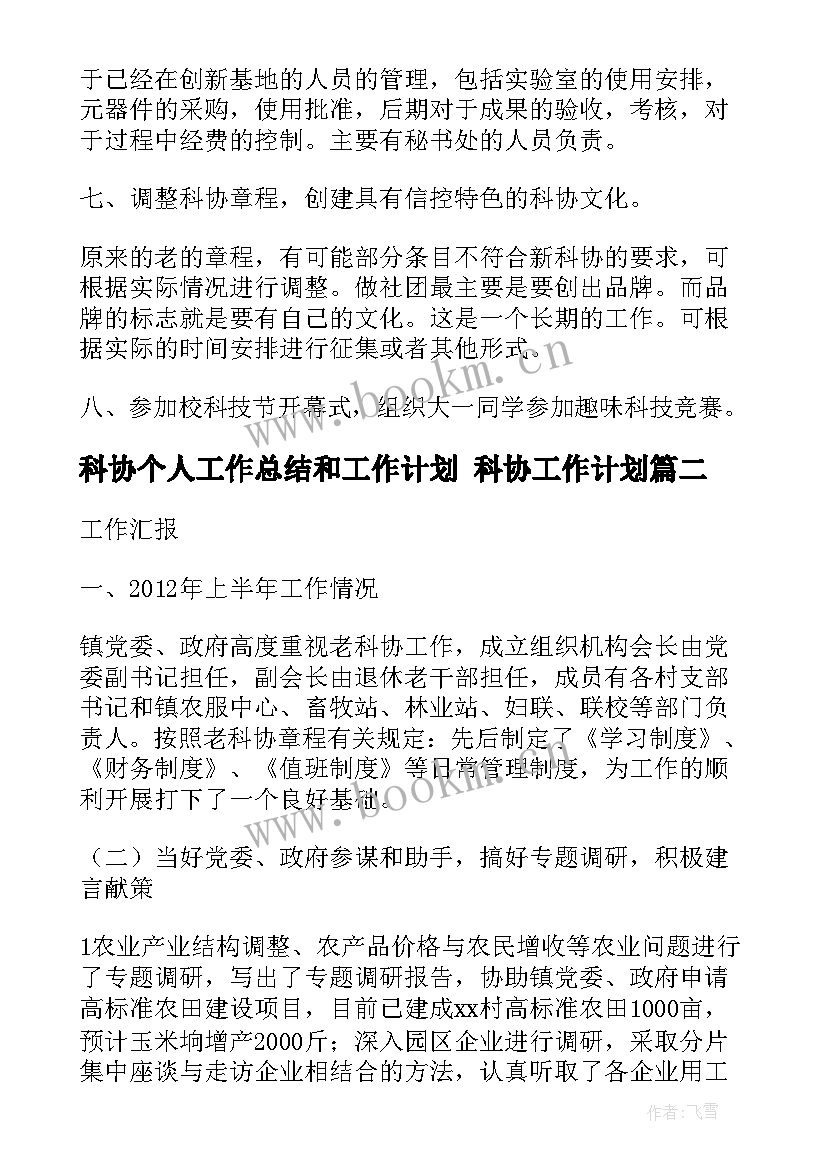 最新科协个人工作总结和工作计划 科协工作计划(实用6篇)