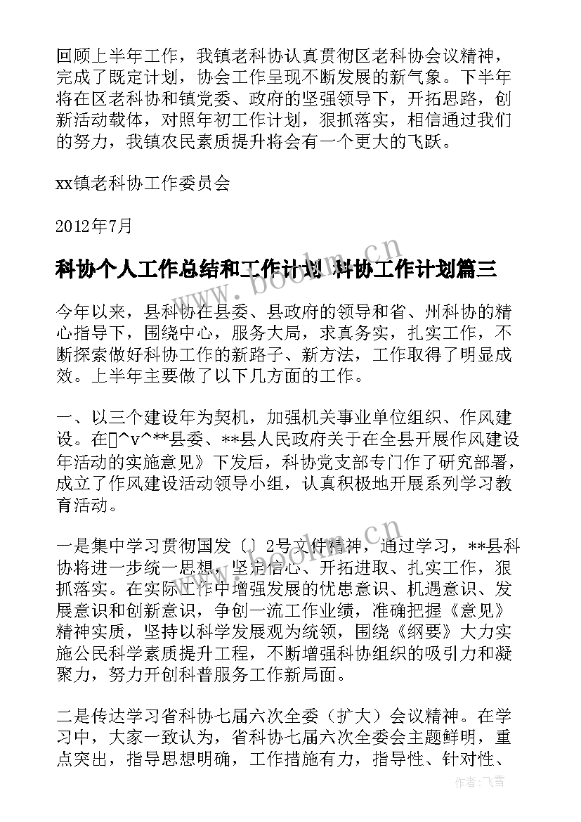 最新科协个人工作总结和工作计划 科协工作计划(实用6篇)