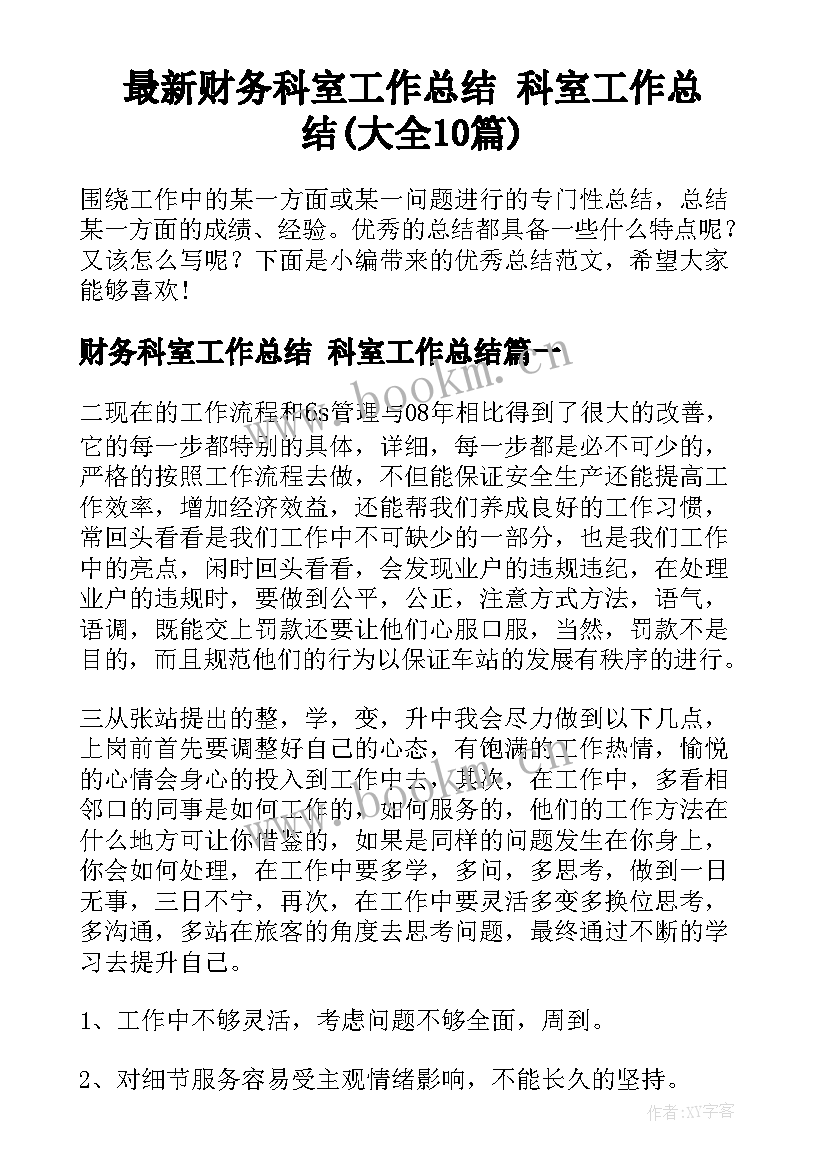 最新财务科室工作总结 科室工作总结(大全10篇)