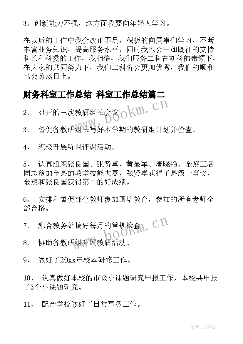 最新财务科室工作总结 科室工作总结(大全10篇)