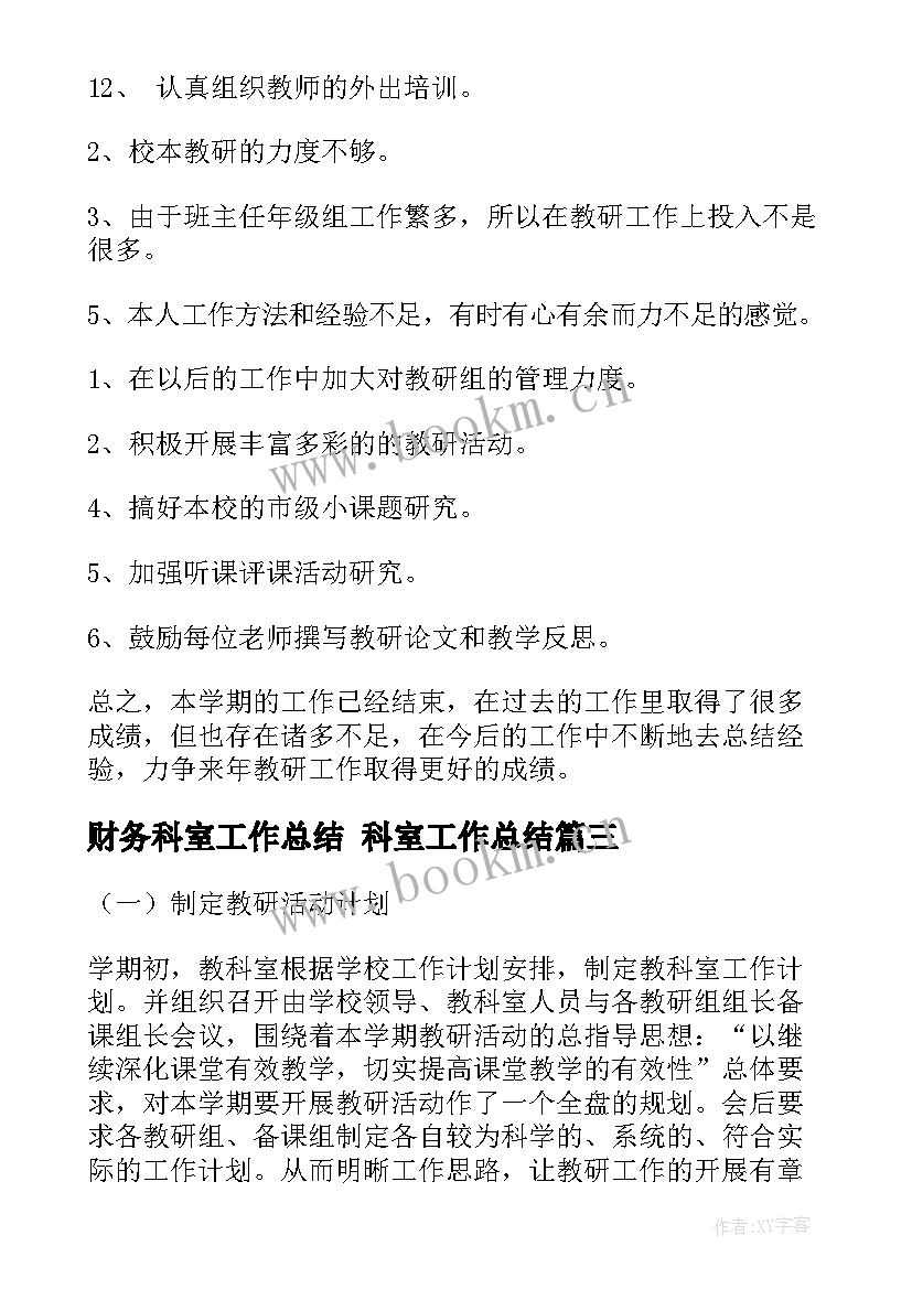 最新财务科室工作总结 科室工作总结(大全10篇)