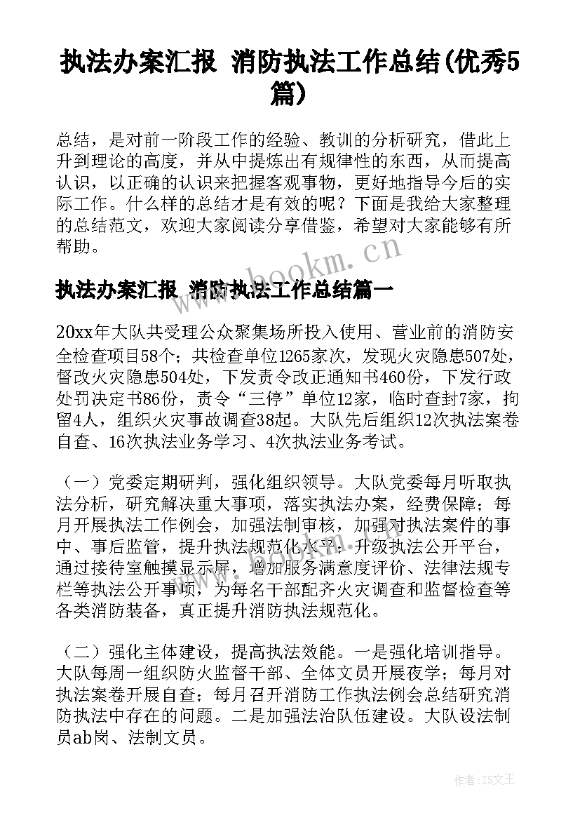 执法办案汇报 消防执法工作总结(优秀5篇)