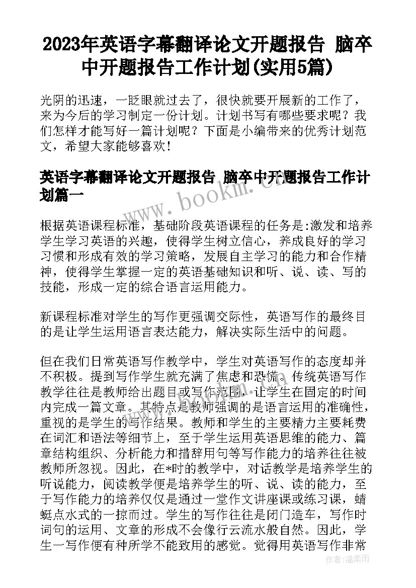 2023年英语字幕翻译论文开题报告 脑卒中开题报告工作计划(实用5篇)