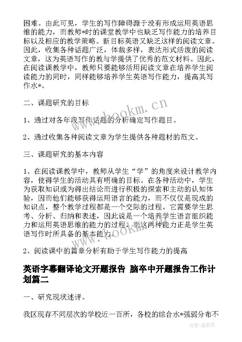 2023年英语字幕翻译论文开题报告 脑卒中开题报告工作计划(实用5篇)