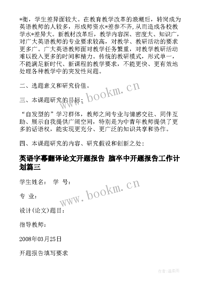 2023年英语字幕翻译论文开题报告 脑卒中开题报告工作计划(实用5篇)