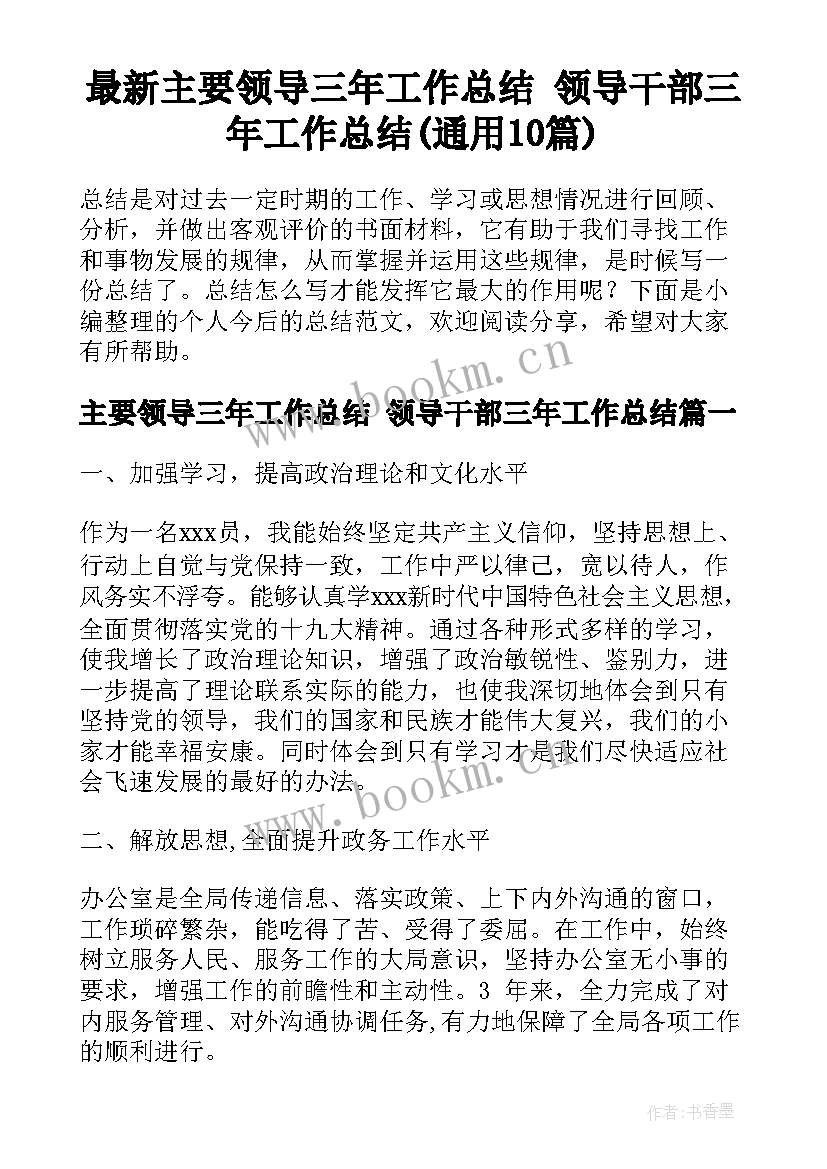 最新主要领导三年工作总结 领导干部三年工作总结(通用10篇)