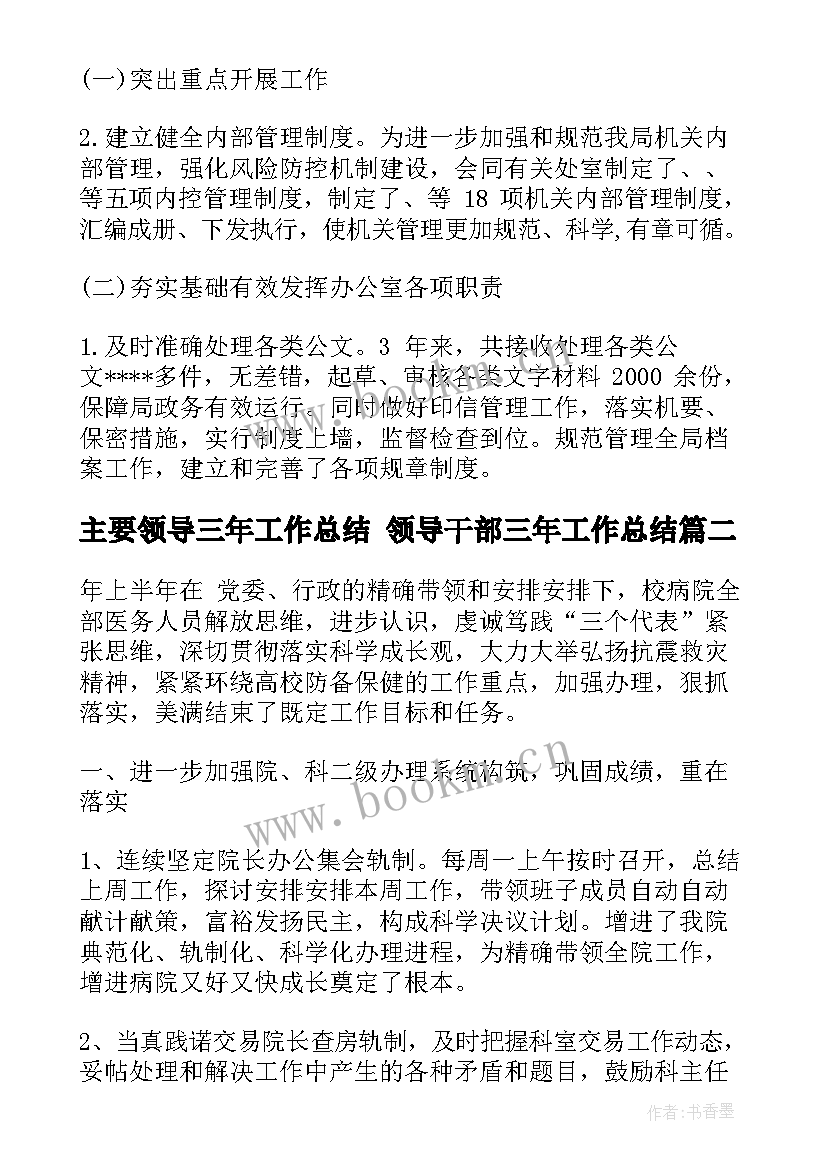 最新主要领导三年工作总结 领导干部三年工作总结(通用10篇)