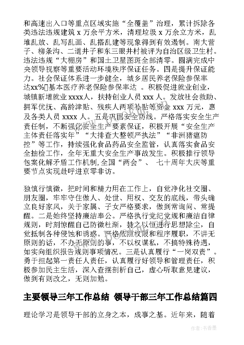 最新主要领导三年工作总结 领导干部三年工作总结(通用10篇)