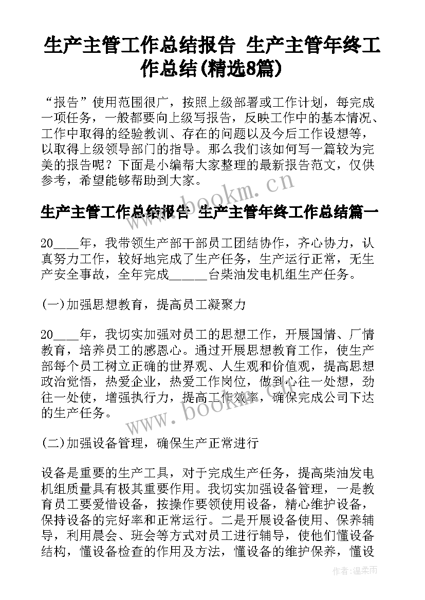 生产主管工作总结报告 生产主管年终工作总结(精选8篇)