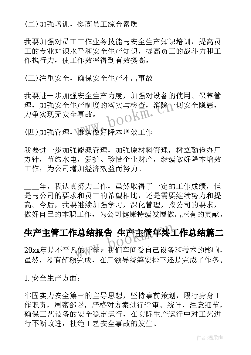 生产主管工作总结报告 生产主管年终工作总结(精选8篇)