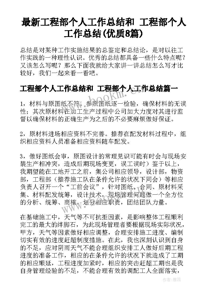 最新工程部个人工作总结和 工程部个人工作总结(优质8篇)