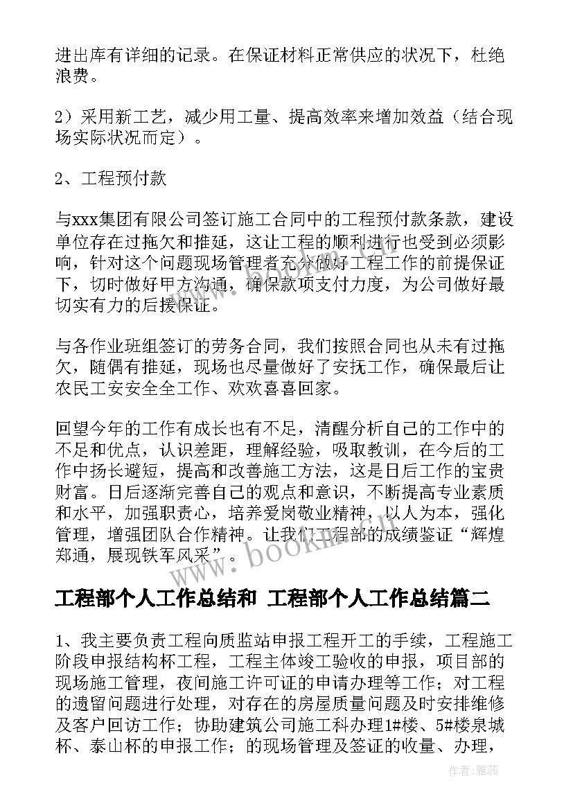 最新工程部个人工作总结和 工程部个人工作总结(优质8篇)