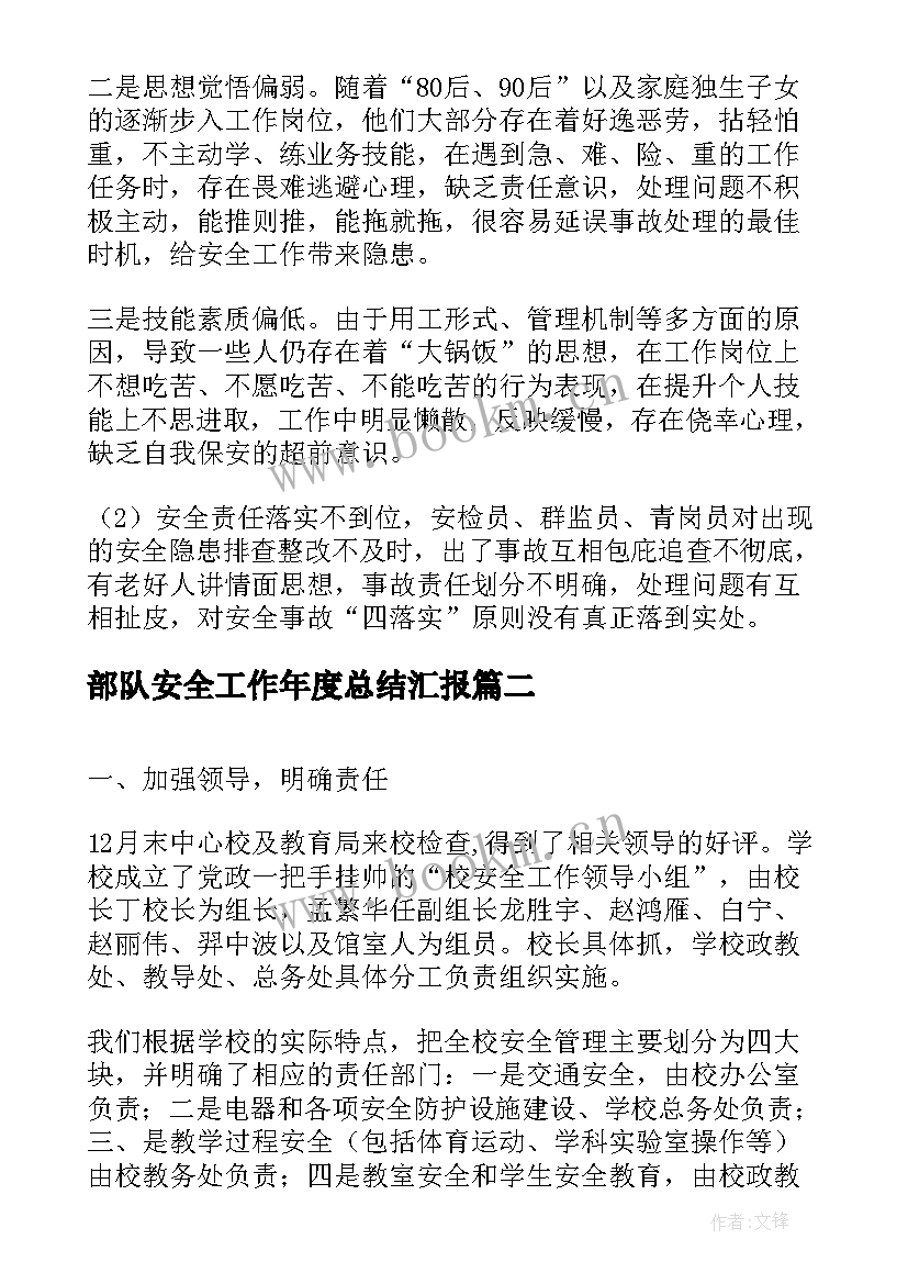 部队安全工作年度总结汇报(大全6篇)