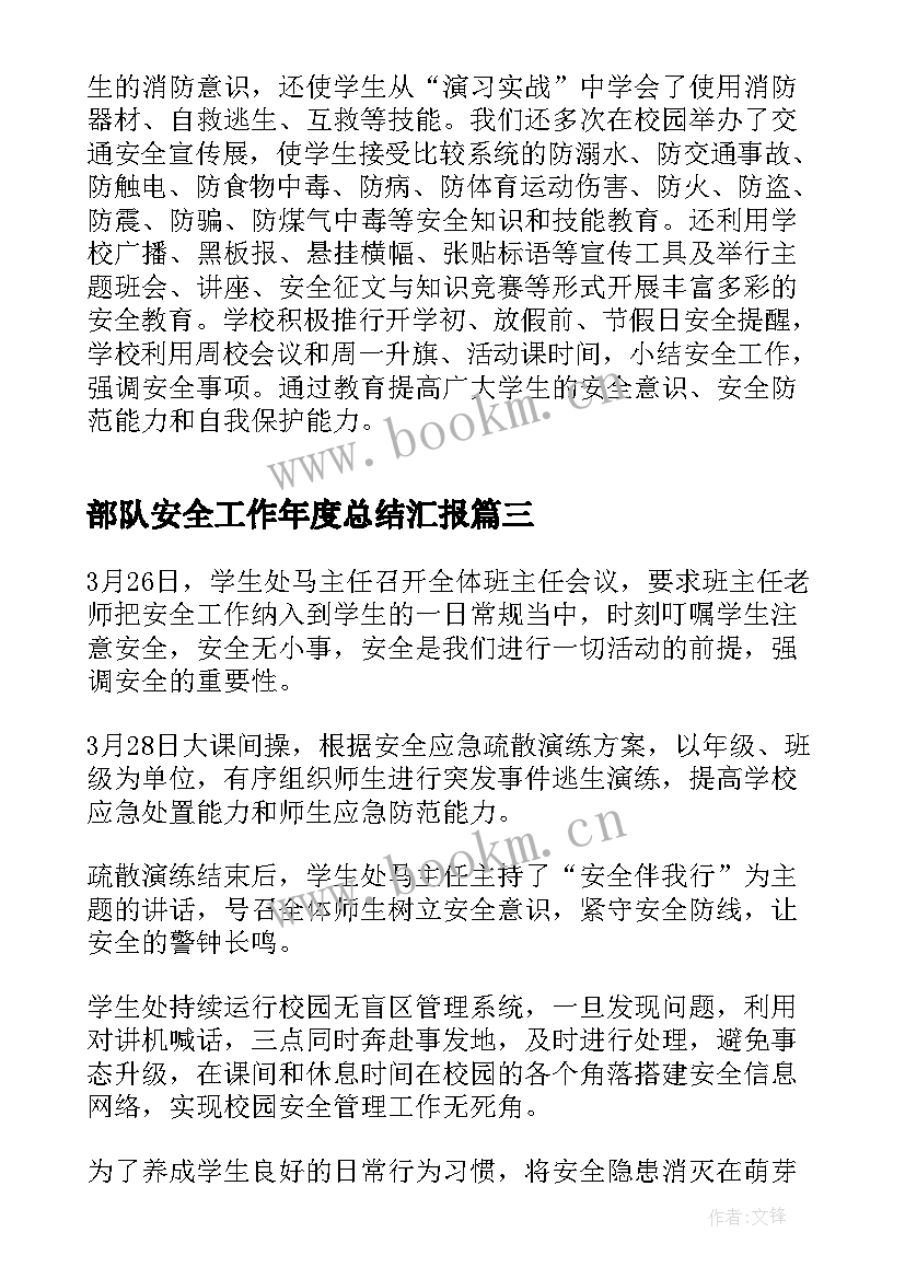 部队安全工作年度总结汇报(大全6篇)