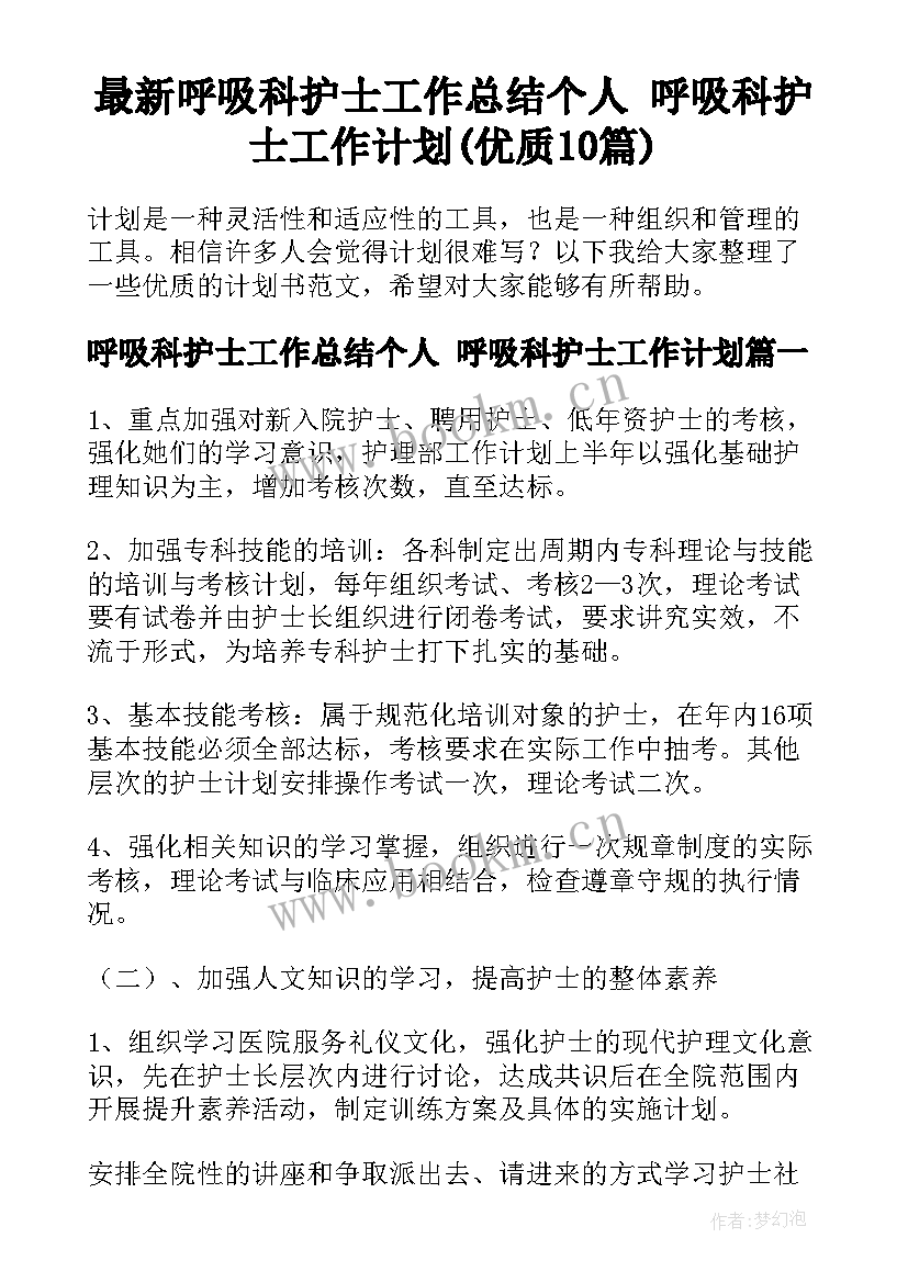 最新呼吸科护士工作总结个人 呼吸科护士工作计划(优质10篇)