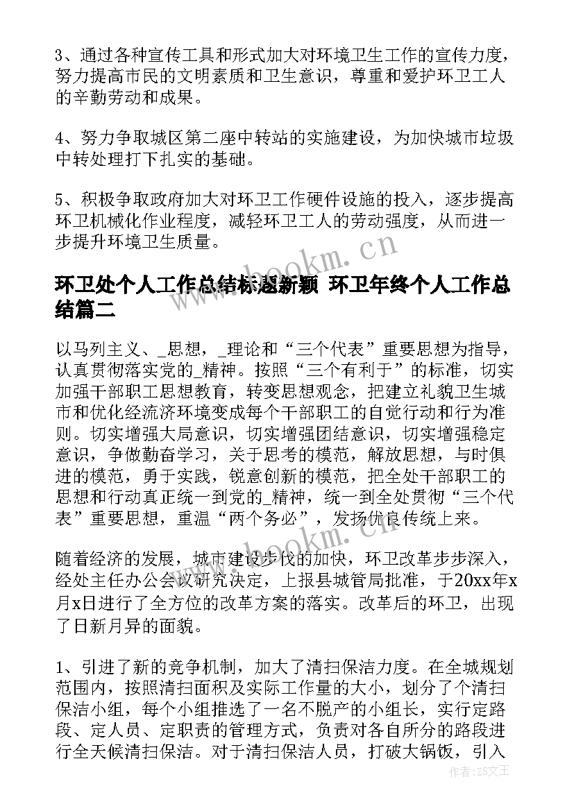 2023年环卫处个人工作总结标题新颖 环卫年终个人工作总结(优质6篇)