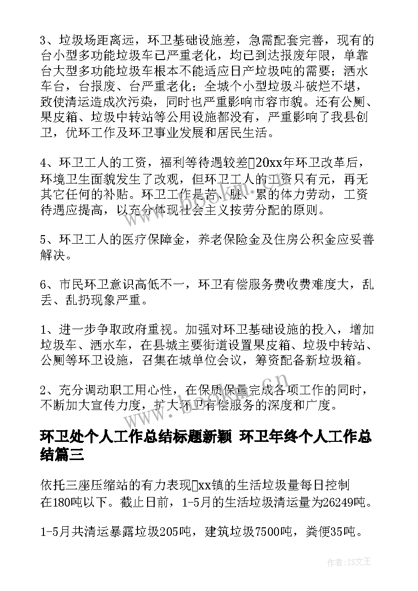 2023年环卫处个人工作总结标题新颖 环卫年终个人工作总结(优质6篇)