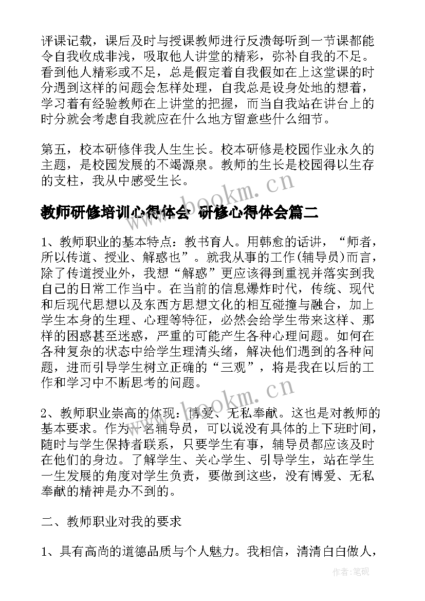 2023年教师研修培训心得体会 研修心得体会(模板5篇)