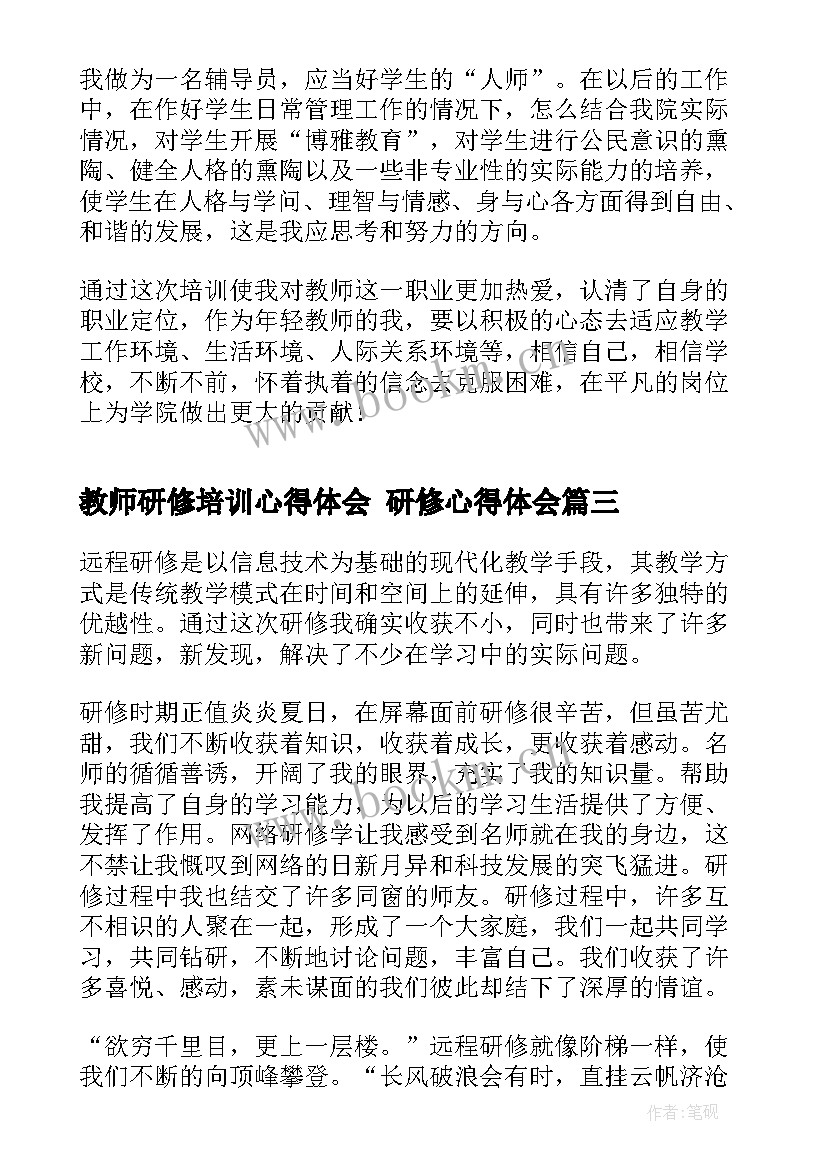 2023年教师研修培训心得体会 研修心得体会(模板5篇)