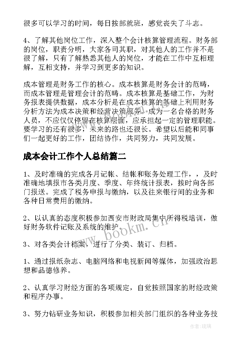 最新成本会计工作个人总结(汇总10篇)