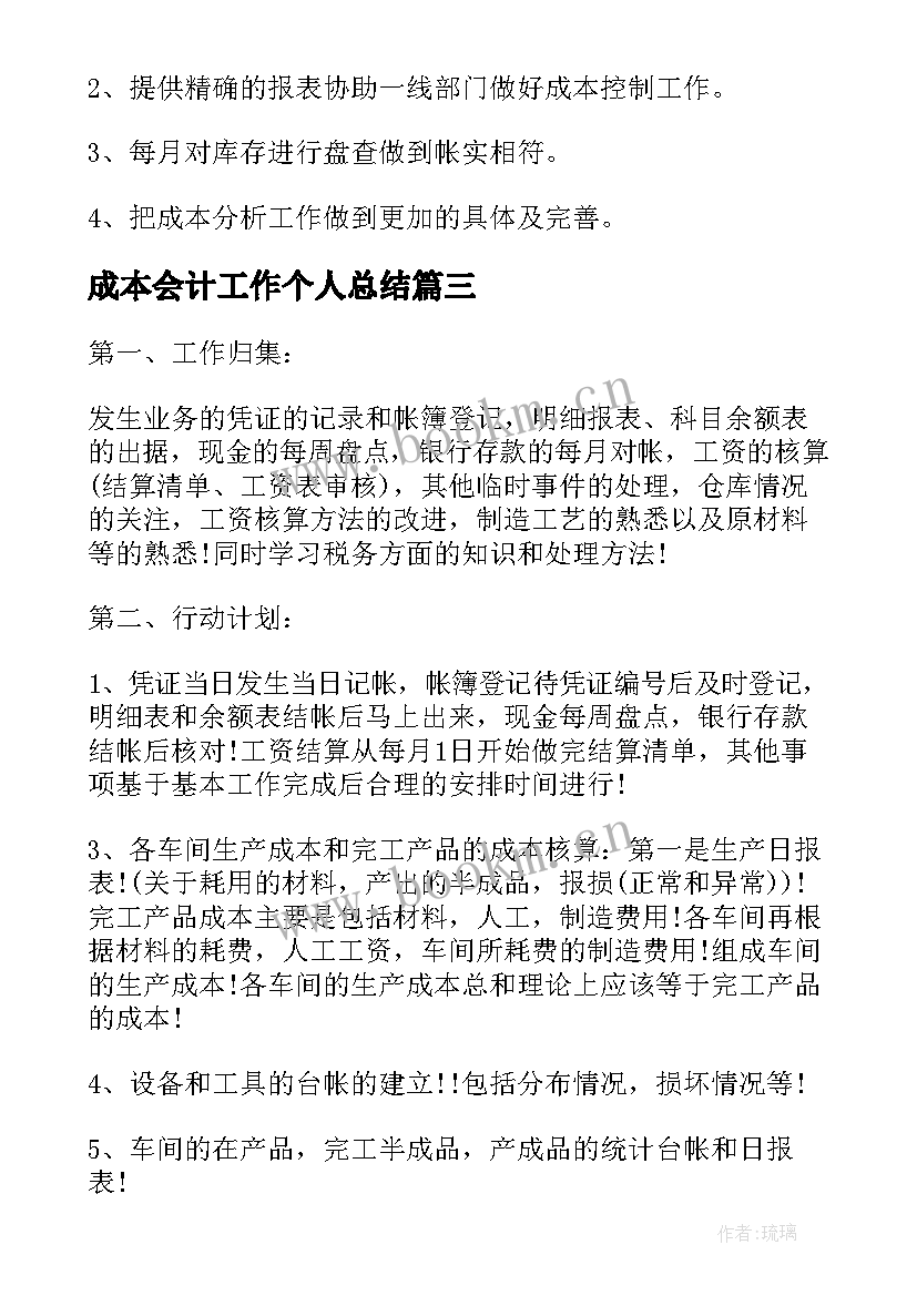 最新成本会计工作个人总结(汇总10篇)